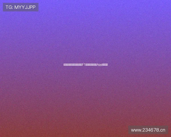 苹果用户如何免费下载并观看F1赛事直播五星体育App完整指南 苹果用户如何免费下载并观看F1赛事直播五星体育App完整指南